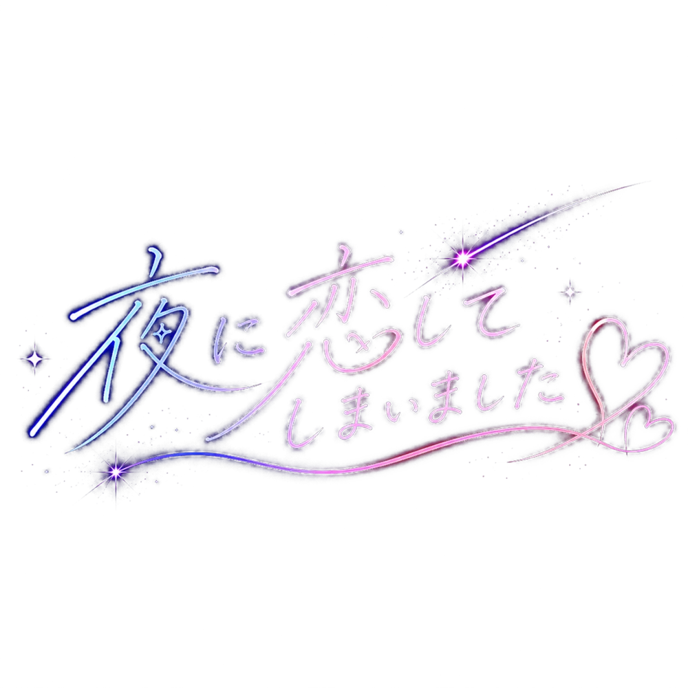 夜に恋してしまいました